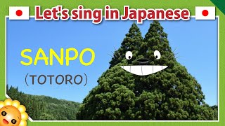 【SanpoTotoro】Japanese famous anime song in romaji 【Hey Lets go 】 [upl. by Anialahs]