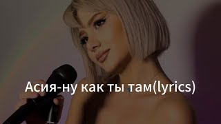 Асияну как ты там lyrics Cover by Lara Atoyan [upl. by Villada]