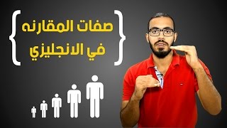 صفات المقارنه في اللغه الانجليزيه [upl. by Tri]