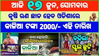 Todays breaking news odisha  Odia News  17 June 2024  kalia yojana  heavy rain in odisha [upl. by Benedix231]