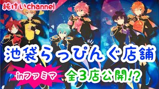 【池袋らっぴんぐ店舗】すとぷり仕様のファミマ公開 [upl. by Carena236]