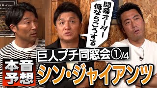 高橋由伸が阿部慎之助監督の胸中を語る！打線・激戦の外野陣どうする 清水隆行・高橋由伸・上原浩治 胸熱三人衆が阿部シン・ジャイアンツを本音予想【上原が今年二桁勝つと予想する投手→予言的中】【①4】 [upl. by Adahs593]