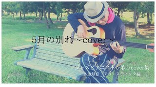 5月の別れ 井上陽水 ～cover～ うた＆ピアノ＆ベース＆フルート [upl. by Vaughan]