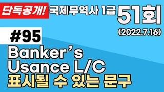 Banker’s Usance LC 표시될 수 있는 문구 l 인수은행 l sight l 개설의뢰인 l 국제무역사51회 문제95 [upl. by Chrisy212]