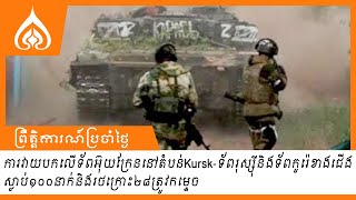 ការវាយបកលើទ័ពអ៊ុយក្រែននៅតំបន់Kurskទ័ពរុស្ស៊ីនិងទ័ពកូរ៉េខាងជើងស្លាប់១០០នាក់និងរថក្រោះ២៨ត្រូវកម្ទេច [upl. by Ahsinan]