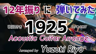 【Cover】1925  TPOCKET Acoustic Guitar Arrange Instrumental【Yuzuki Riyu】 [upl. by Scarrow]