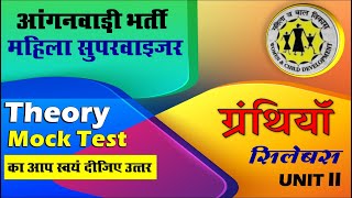 ग्रंथियां  gland आंगनवाड़ी महिला सुपरवाइजर भर्ती महिला एवं बाल विकासAccording To Syllabus Theory [upl. by Rimma]