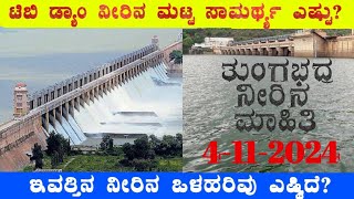 4112024 Today Tungabhadra Dam water level ತುಂಗಭದ್ರ ಡ್ಯಾಂ ನೀರಿನ ಮಟ್ಟ ಎಷ್ಟು‎‎ BealertJob [upl. by Olethea]