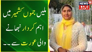 Jammu Kashmir Ke Rajouri Mein Aham Kirdar Nibahtati Jagmohan Kaur  Rajouri News  News18 Urdu [upl. by Therron]