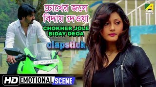 Chokher Jole Biday Deoa  Emotional Scene  Pratik Sen  Kinni Modak [upl. by Drooff]