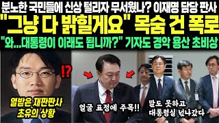 분노한 국민들에 신상 털리자 무서웠나 이재명 담당 판사 quot그냥 다 밝힐게요quot 목숨 건 폭로 quot와대통령이 이래도 됩니까quot 기자도 경악 용산 초비상 [upl. by Haughay]