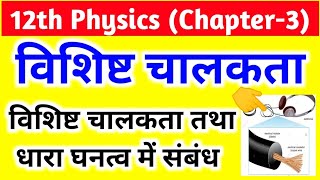 विशिष्ट चालकता और विशिष्ट चालकता तथा धारा घनत्व में संबंध Specific conductance in Hindi [upl. by Fritzie227]