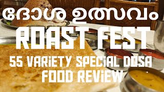 ദോശ ഉത്സവം Aadhi Bhavan Roast Fest  55 Dosa VarietiesPalakkad Food Review [upl. by Inaluiak429]