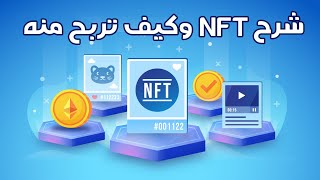 شرح NFT 2022 للمبتدئين من الصفر وكيف تربح منه [upl. by Erida]