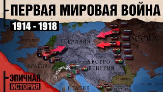 Первая мировая война Все серии 19141918 [upl. by Hollah223]