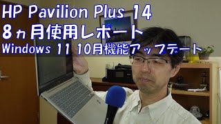 第753回 HP Pavilion Plus 14 8ヵ月使用レポート・Windows 11 10月機能アップデート 20241027 [upl. by Enitsyrk]