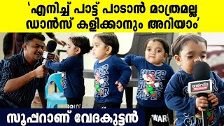 കിടിലൻ സ്റ്റെപ്പിട്ട് ഡാൻസ് കളിച്ച് കാണിച്ച് വേദകുട്ടൻ  VeduKuttan Interview  Vedukuttan Viral [upl. by Critchfield]