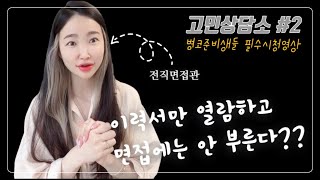 고민상담소 2 상담실장 되는 방법 병원 코디네이터 이력서만 읽고 면접은 안 부른다 병코준비생들 필수시청 [upl. by Sirref]