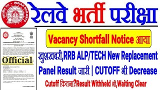 Railway Official Notice आया RRB ALPTECH खुशखबरी Shortfall In Vacancy amp New Replacement PanelCUTOFF [upl. by Amend343]