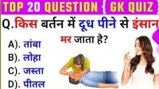 किस बर्तन में दूध पीने से इंसान मर जाता है  gk gkvideo viral Gkssc mts  Gk SSC CGL [upl. by Edithe347]