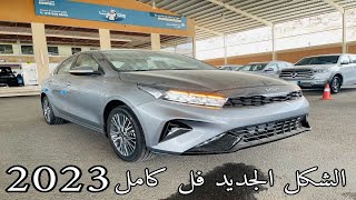 كيا سيراتو 2023 Kia Cerato فل كامل وصلت الشكل الجديد ما نقصها شي [upl. by Reniti]