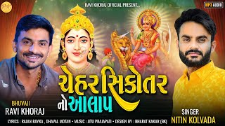 Nitin Kolvada  ચેહર સિકોતર માતાજી નો આલાપ  Chehar Sikotar Mataji No Alap  New Mp3 Audio [upl. by Bryan]