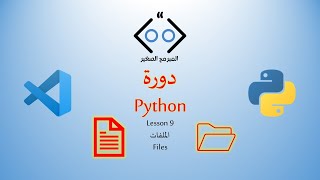 Python lesson 9 Files الملفات [upl. by Hars]