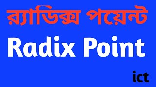 Radix Point র‍্যাডিক্স পয়েন্ট What is Radix Point র‍্যাডিক্স পয়েন্ট কিHSC ICT Radix Point [upl. by Cerelia641]