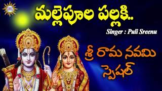 Mallepula Pallki Song  Lord Sri Rama Devotional Songs [upl. by Quenby]