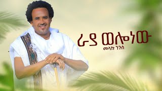 Melaku NigusRaya wollo new  መላኩ ንጉስ ራያ ወሎ ነዉ New Ethiopian Music 2023 official video [upl. by Isadora]