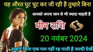 मीन राशि वालों 20 नवंबर 2024 यह औरत घुट घुट कर जी रही हैं तुम्हारे बिना Meen rashi [upl. by Htomit]