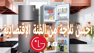 أجي تشوف ثلاجة LG المناسبة للعائلات الصغيرة GRB402PLGB [upl. by Lu]