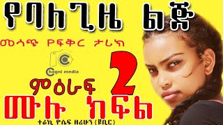 የባለ ጊዜ ልጅ ምዕራፍ ሁለት ሙሉ ክፍል የፍቅር ትረካ balegize lij full amharic terekaSeifu On EBS [upl. by Yelrebmik]