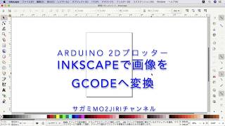 Inkscapeで画像をGcodeへ変換する！ 基本図形編【Arduino2Dプロッター製作⑥】 [upl. by Chenay]