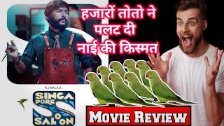 Singapore Saloon movie Review।। Singapore Saloon full movie।।Singapore Saloon movie।।new south movie [upl. by Enilraep682]