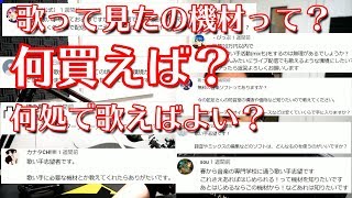 【歌い手入門1】機材って何買えばいいの？【何処で歌う？】 [upl. by Spada]