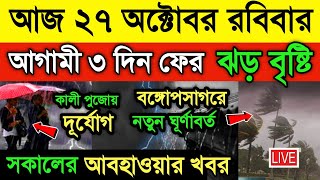 আজ ২৭ অক্টোবর আবহাওয়ার খবর। আগামী ৩ দিন ফের বৃষ্টি। নতুন ঘুনাবর্ত।কালীপুজোয় দূর্যোগ।Weather Update [upl. by Ahsaelat]