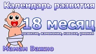 Развитие ребенка в 18 месяцев [upl. by Ahasuerus64]