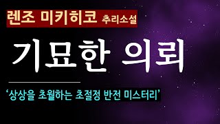 quot부탁이 있어요quot 기묘한 의뢰렌조 미키히코모모 대담한 반전 북텔러 스칼렛 오디오 북 일본 소설 추리 미스터리 나오키 상 [upl. by Ammej863]