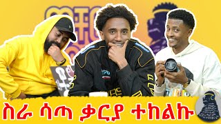 ሰብስበው ሊያስሩን ነበር  Haron  ወቸውGOOD [upl. by Jenifer]