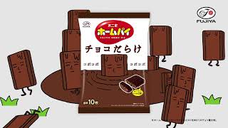 ホームパイチョコだらけ「チョコだらけに変身」篇 15秒（2024年4月） [upl. by Eceerahs]