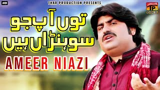 Ameer Nawaz Khan  Tu Aap Jo Sohira Ae [upl. by Gordon]