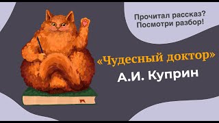 Разбор рассказа quotЧудесный докторquot АИ Куприна [upl. by Rena]