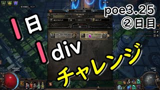 【ゆる～くプレイ】Path Of Exile 325 1日1divチャレンジするよ～２日目 [upl. by Alliuqa]