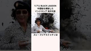 「リアル BLACK LAGOON」中国船を爆破した女についての雑学 [upl. by Skees]