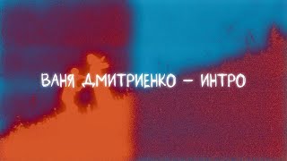 Ваня Дмитриенко  Интро Lyric video [upl. by Nyleahs]