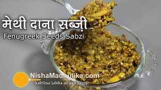 Dana Methi Ki Sabji  Fenugreek Seeds Curry [upl. by Shirleen30]