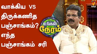 வாக்கிய VS திருக்கணித பஞ்சாங்கம் எந்த பஞ்சாங்கம் சரி பகுதி 1  Kannan Jothidar  Ungal Neram [upl. by Akinehs]