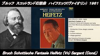 ブルッフ スコットランド幻想曲 ハイフェッツ ヴァイオリン サージェント 指揮 Bruch Schottische Fantasie HeifetzVn 1961 [upl. by Eugen]