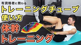 トレーニングチューブの使い方｜体幹のトレーニング【6分間】 [upl. by Qifar]